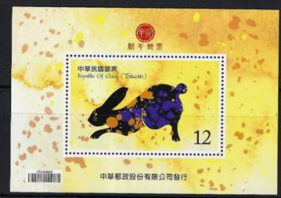 画像1: 台湾切手　2011年　卯年　新年のご挨拶　1種