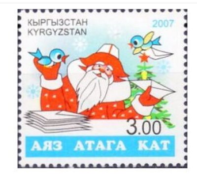 画像1: キルギス切手　2007年　クリスマス　サンタクロースへの手紙　1種