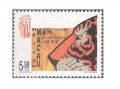 マカオ切手　1998年　旧正月  寅年　1種