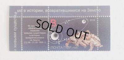 画像1: モルドバ　沿ドニエストル共和国切手　2018年　初めて月を周回した動物の50周年  宇宙　カメ　1種 