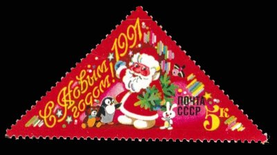 画像1: ロシア 旧ソ連切手　1991年 　クリスマス　新年　サンタ　1種