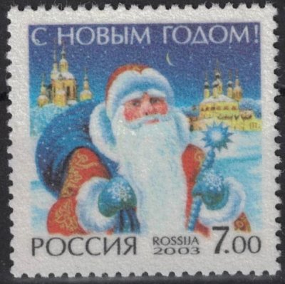画像2: ロシア切手　2003年 クリスマス　サンタ　1種