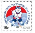 ロシア切手　2016年　アイスホッケー　IIHF世界選手権　1種