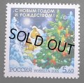 ロシア切手　2005年 クリスマス　1種