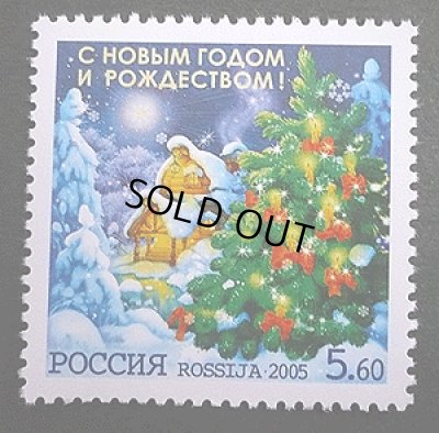 画像1: ロシア切手　2005年 クリスマス　1種