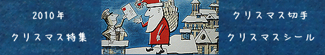 クリスマス切手　クリスマスシール