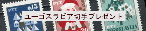 ユーゴスラビア切手 プレゼント