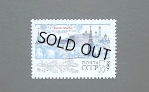 画像1: ロシア　旧ソ連切手　 1987年　 新年　1種 (1)