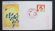 画像1: 日本切手　1979年　愛の手と子供　FDC封筒【切手と記念印スタンプが付いた記念封筒】 (1)