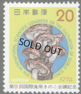画像1: 日本切手　1974年　第9回国際食用きのこ会議記念　キノコ (1)