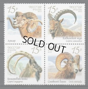 画像1: ロシア切手　2013年  動物　シベリアビッグホーン パサン カフカスアイベックス アルガリ 4種　田型 (1)