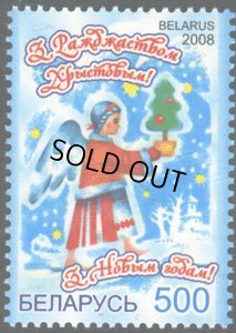 画像1: ベラルーシ切手　2008年　クリスマス　1種 (1)