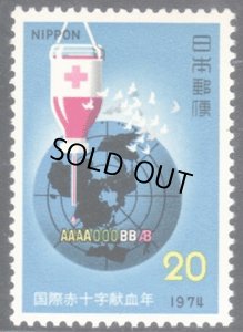 画像1: 日本切手　1974年　国際赤十字献血年　1種 (1)