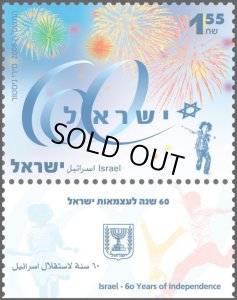 画像1: イスラエル切手　2008年　イスラエル独立60年　1種 (1)