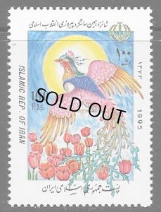 画像1: イラン切手　1995年　イスラム革命の記念日　鳥　1種 (1)
