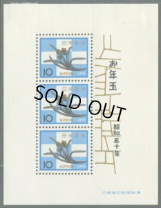 画像1: 日本切手　1975年  昭和50年 お年玉年賀 シート (1)
