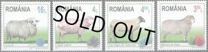 画像1: ルーマニア切手 2017年　羊　ルーマニアの羊の品種　4種 (1)