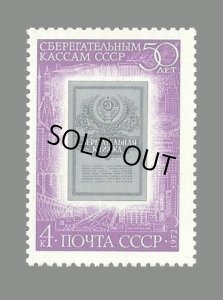 画像1: ロシア　旧ソ連切手　1972年　ソビエト貯蓄銀行50周年　1種 (1)