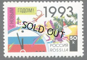 画像1: ロシア切手　1992年　新年　1種 (1)