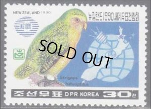 画像1: 北朝鮮切手　1990年　ニュージーランド　鳥　フクロウオウム　1種 (1)