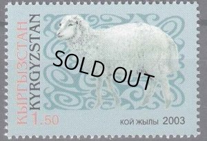 画像1: キルギス切手　2003年　羊　1種 (1)