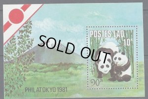 画像1: ラオス切手　1981年　東京切手展　ジャイアントパンダ　1種 (1)