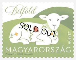 画像1: ハンガリー切手　2022年　イースター　羊　1種 (1)