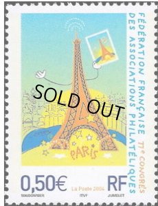 画像1: フランス切手　2004年　エッフェル塔　フランス郵趣協会連盟大会　1種 (1)
