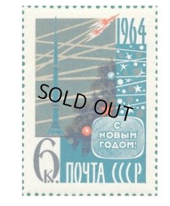 画像1: ロシア　旧ソ連切手　1963年　新年　1種 (1)
