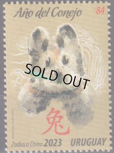 画像1: ウルグアイ切手　2023年　旧正月  卯年　1種　 (1)