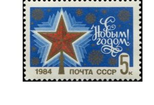 画像1: ロシア切手　1984年　新年　1種 (1)