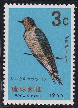沖縄切手 琉球切手 1966年 鳥 琉球ツバメ 1種 - すてきな郵便屋さんciel